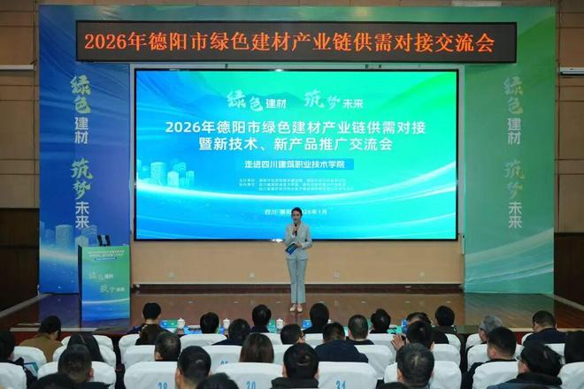 2026年德陽市綠色建材產業鏈供需對接暨新技術、新產品推廣交流會成功舉辦 技術交流環節亮點紛呈