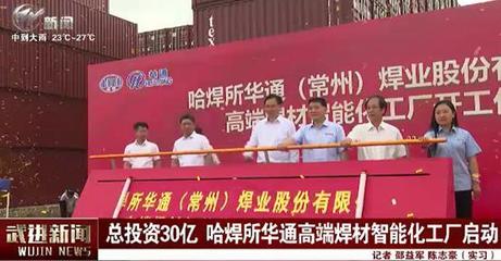 總投資30億元！哈焊所華通高端焊材智能化工廠項目引領(lǐng)五金機電行業(yè)革新